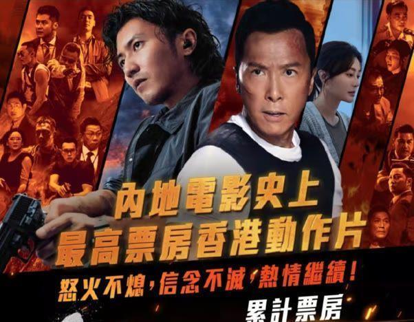 《怒火重案》上映收获13.14亿票房 , 实现香港电影的突破与创新休闲区蓝鸢梦想 - Www.slyday.coM