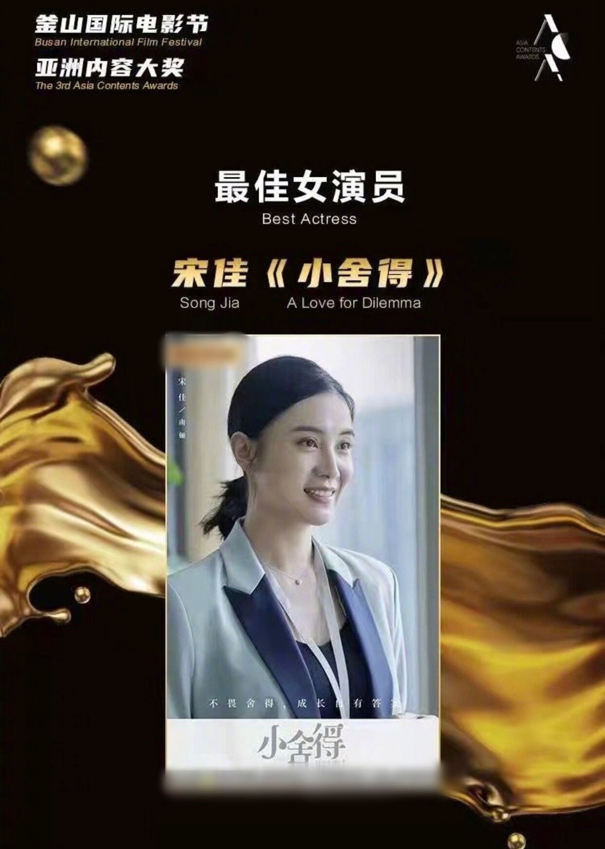40岁宋佳因《小舍得》的角色,喜获亚洲内容奖视后|小舍得|宋佳|电视剧