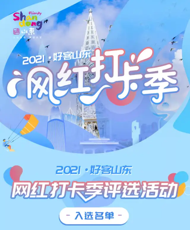 “2021年好客山东网红打卡季”评选结果揭晓！你pick的上榜了吗？休闲区蓝鸢梦想 - Www.slyday.coM