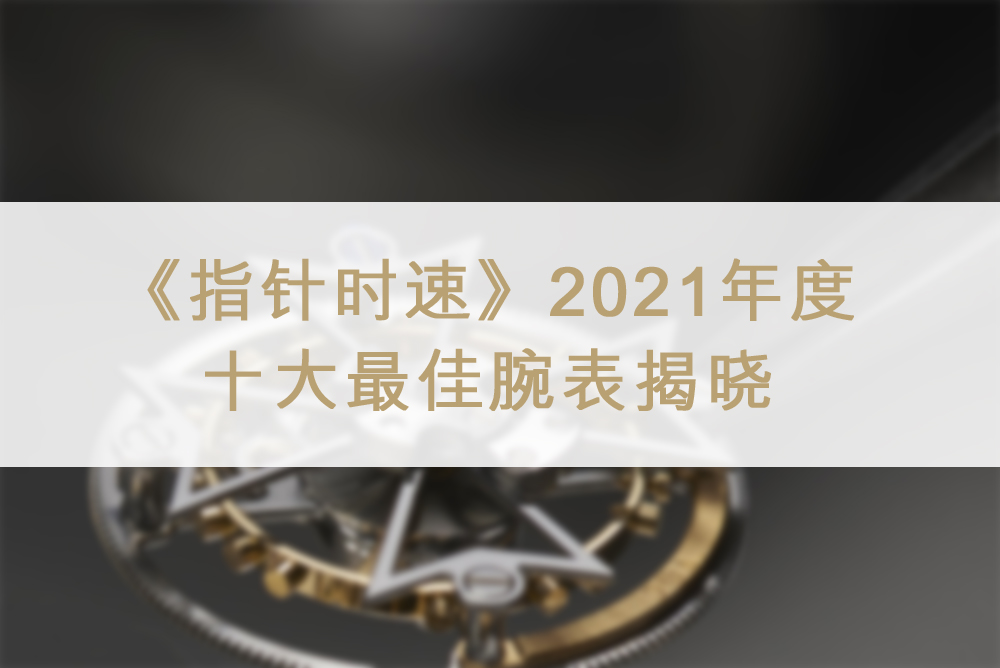 《指针时速》2021年度十大最佳腕表揭晓休闲区蓝鸢梦想 - Www.slyday.coM