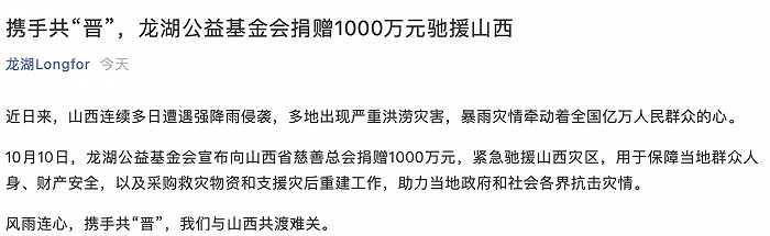 龙湖公益基金会宣布捐赠1000万元驰援山西