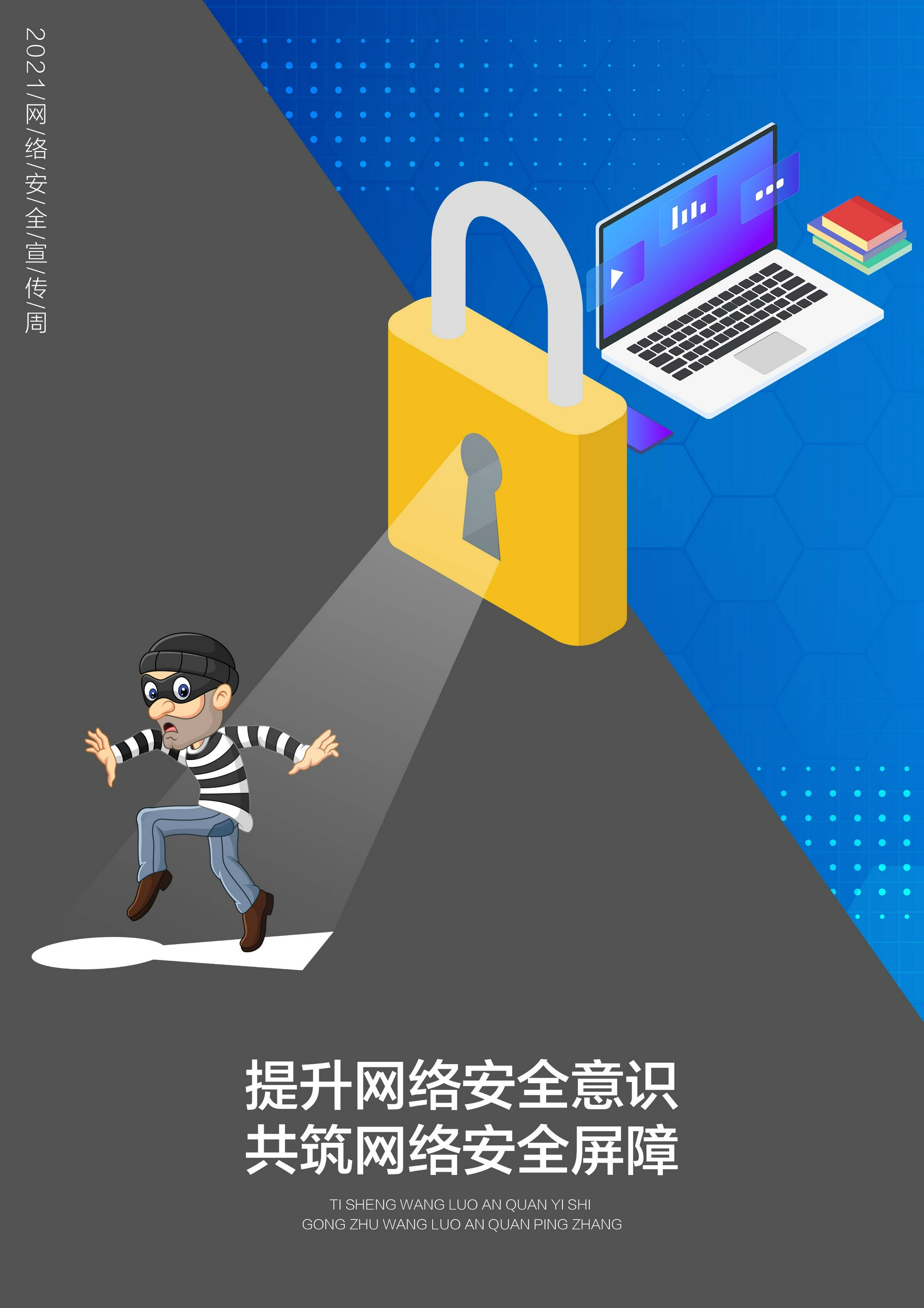 2021年山东网络安全宣传周创意征集 宣传海报类优秀作品展示|作品名称