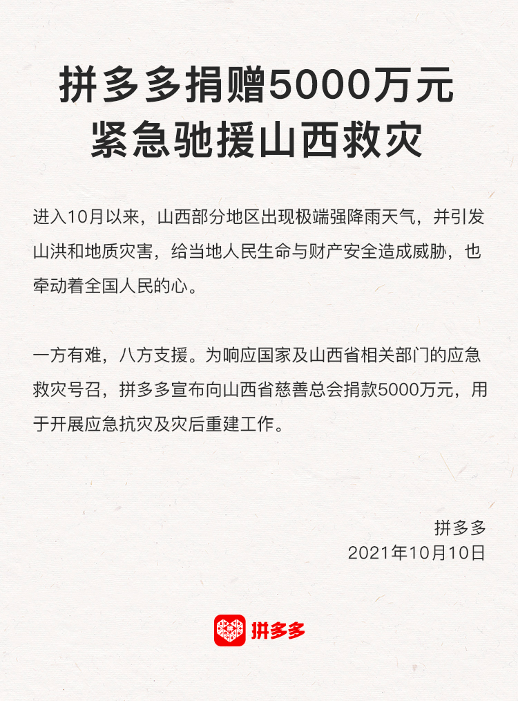 拼多多捐赠5000万元驰援山西救灾，用于开展应急抗灾及灾后重建休闲区蓝鸢梦想 - Www.slyday.coM