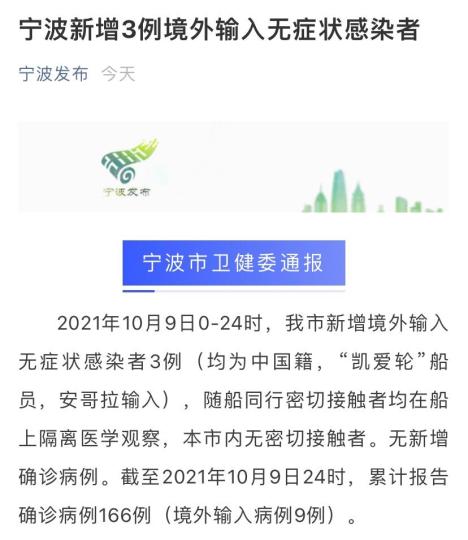 宁波新增3例境外输入无症状感染者为安哥拉输入船员