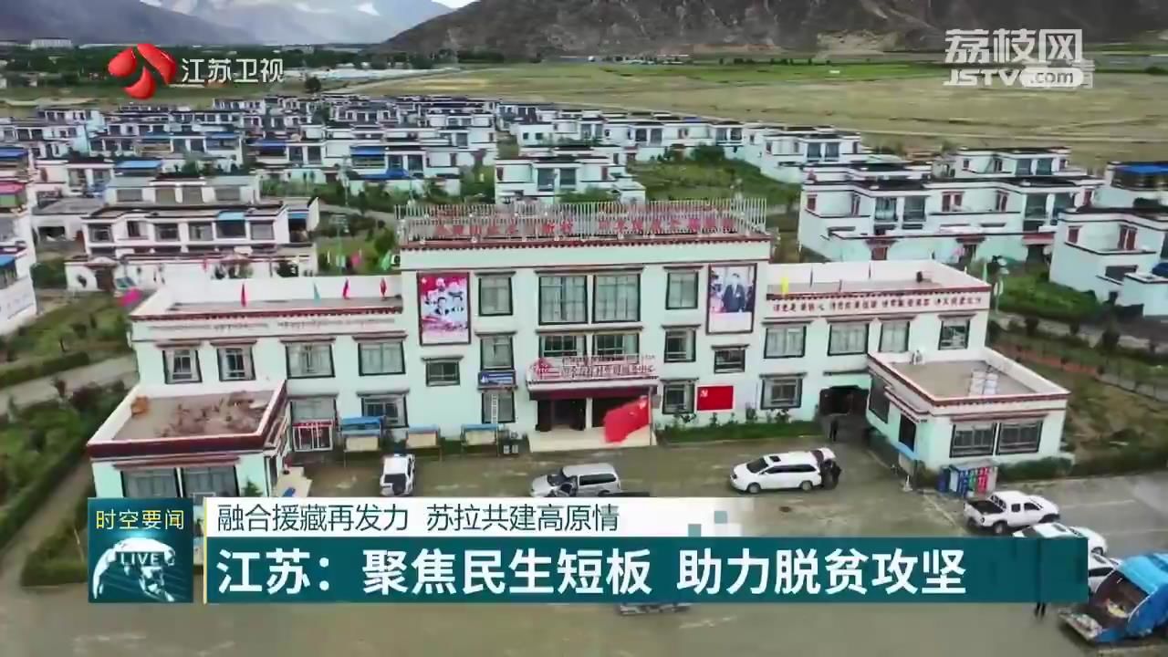 融合援藏再发力苏拉共建高原情江苏聚焦民生短板助力脱贫攻坚