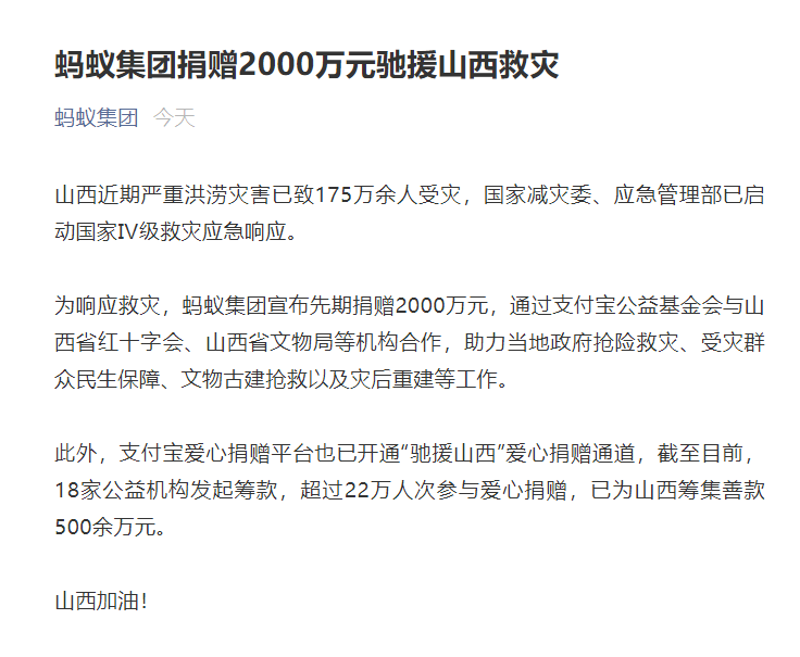 阿里巴巴捐赠 5000 万元，蚂蚁集团捐赠 2000 万元驰援山西救灾休闲区蓝鸢梦想 - Www.slyday.coM