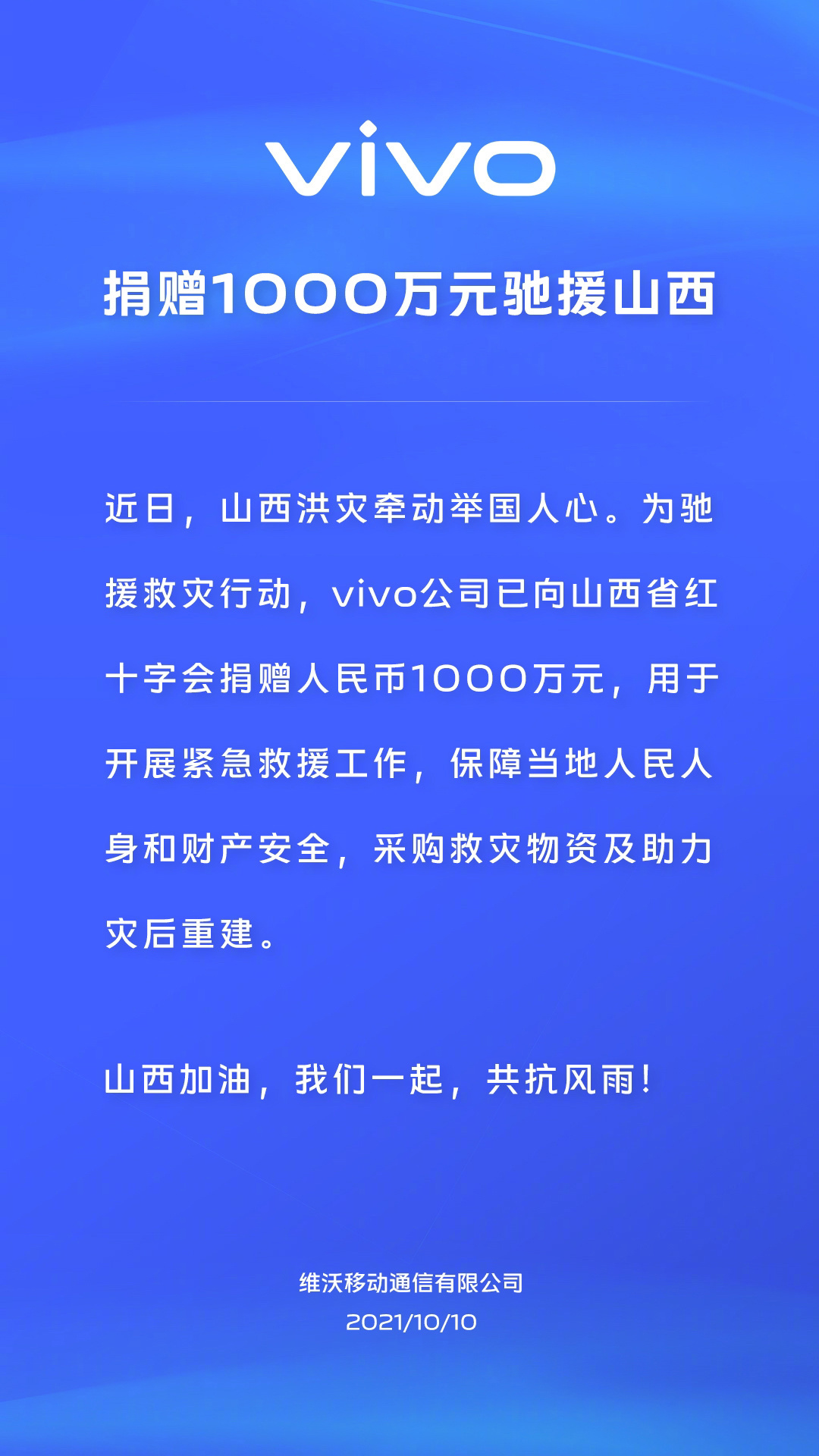 vivo：已向山西省红十字会捐赠 1000 万元，用于开展紧急救援工作休闲区蓝鸢梦想 - Www.slyday.coM