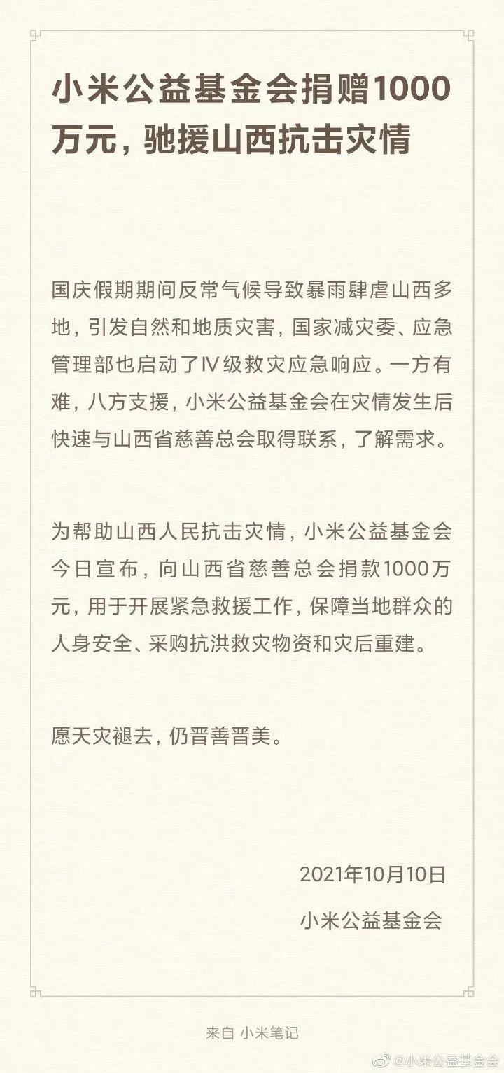 紧急驰援！小米公益基金会向山西捐赠1000万元休闲区蓝鸢梦想 - Www.slyday.coM
