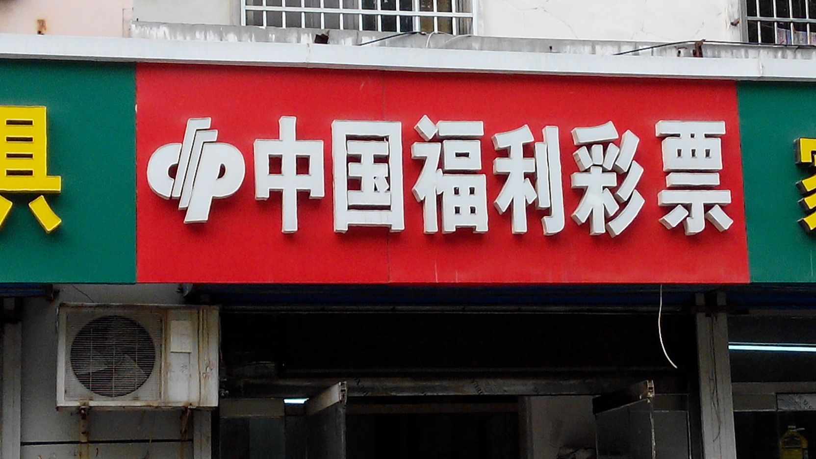 黑龙江彩民中1亿大奖,却不着急现身,彩票站老板的行为让人点赞|彩票