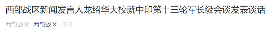 西部战区：印方不合理不切实际要求，为谈判增加困难休闲区蓝鸢梦想 - Www.slyday.coM