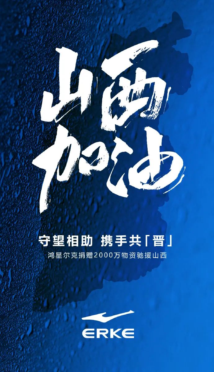 又上热搜！鸿星尔克悄悄给山西捐赠2000万物资！这些大厂也出手了休闲区蓝鸢梦想 - Www.slyday.coM