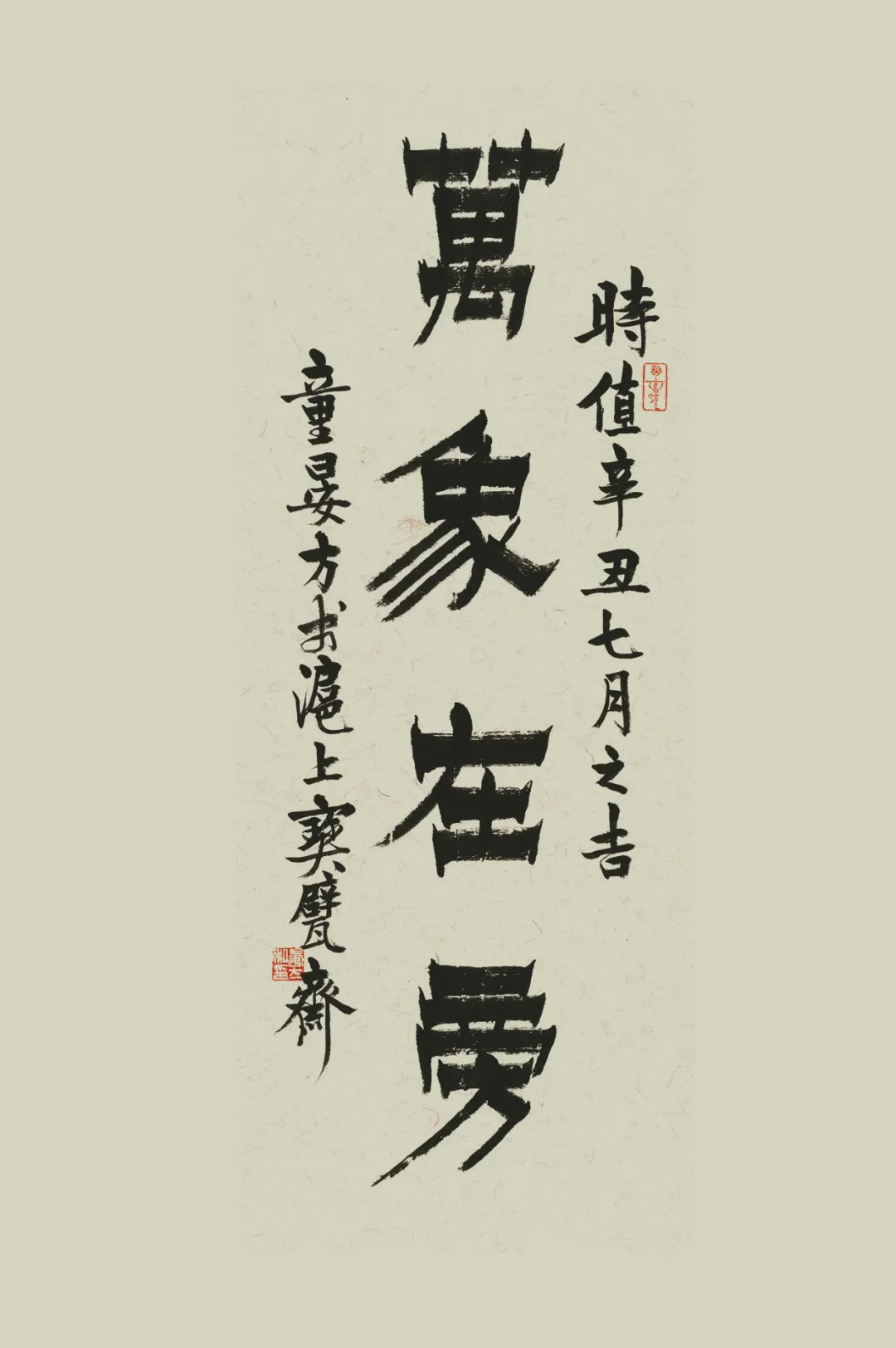 农历辛丑年八月二十五日,秋风送爽,"万象在旁——畅世博书法作品展在