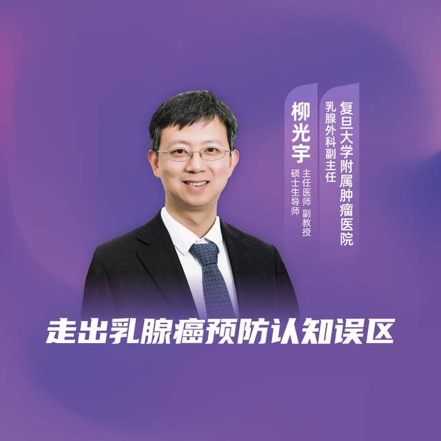 复旦大学附属肿瘤医院柳光宇:走出乳腺癌预防认知误区|柳光宇|乳腺癌