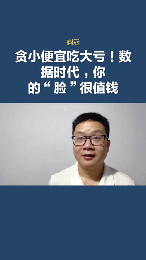 贪小便宜吃大亏!互联网时代,你的"脸"很值钱!