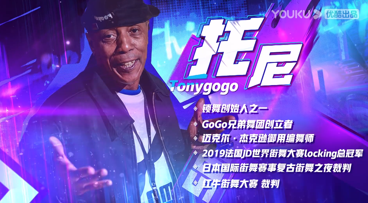 街舞4为何能邀请到locking鼻祖托尼不单单是gogo兄弟原因