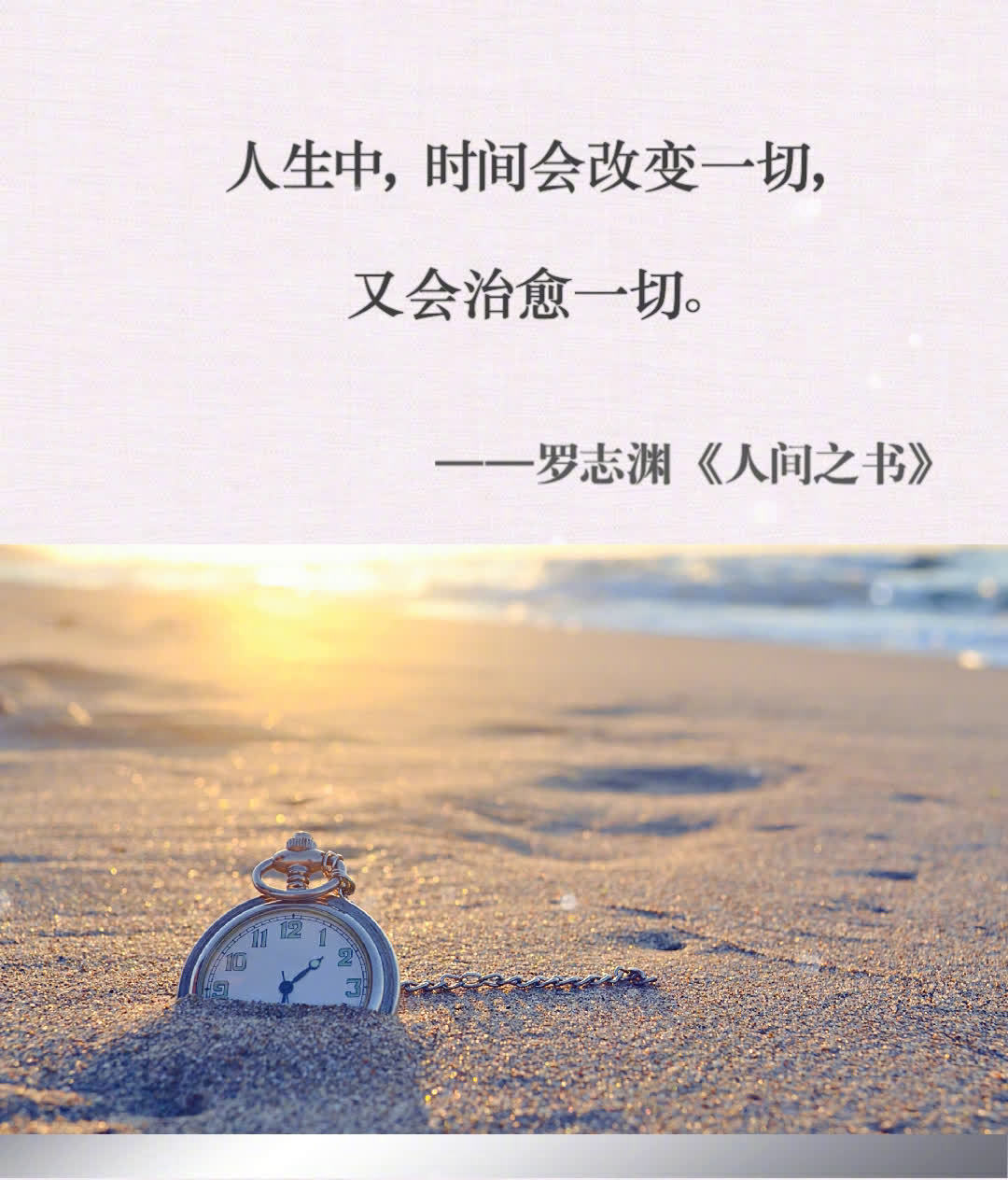 时间会改变一切,又会治愈一切