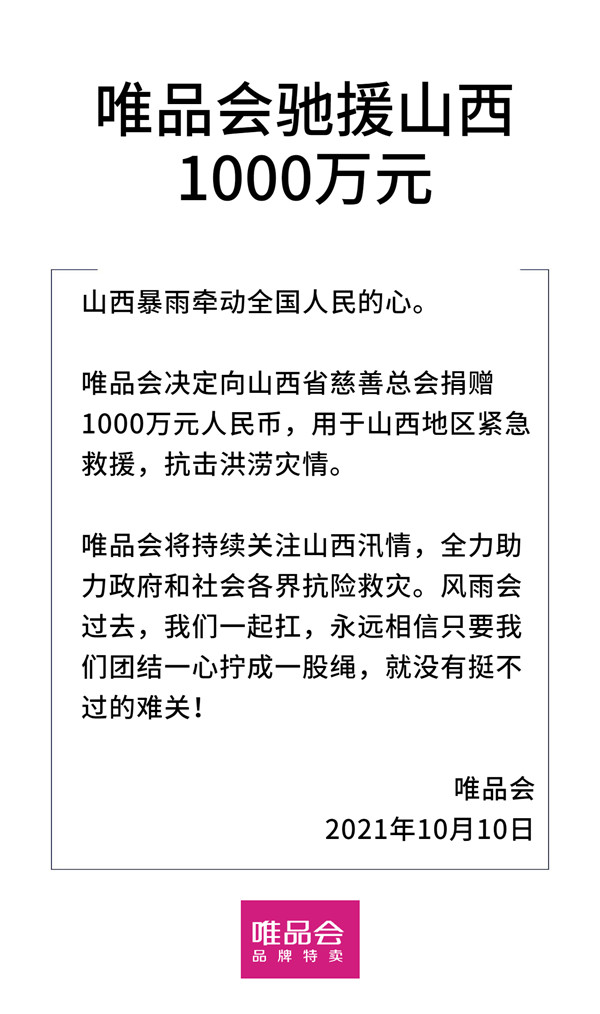 山西暴雨｜唯品会：捐赠1000万元，紧急驰援山西休闲区蓝鸢梦想 - Www.slyday.coM