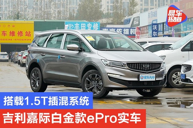 搭载15t插混系统吉利嘉际白金款epro实车