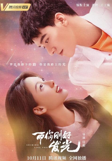 青春校园剧而你刚好发光龚俊王子璇共谱校园甜蜜恋歌