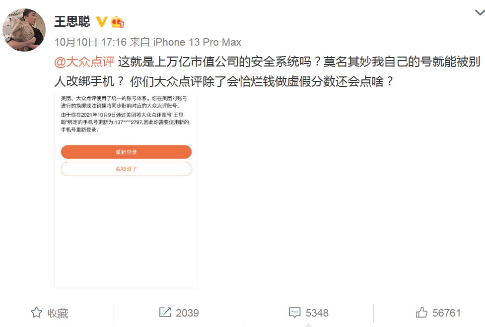 王思聪吐槽大众点评账号被改绑手机，平台：账号已保护性冻结