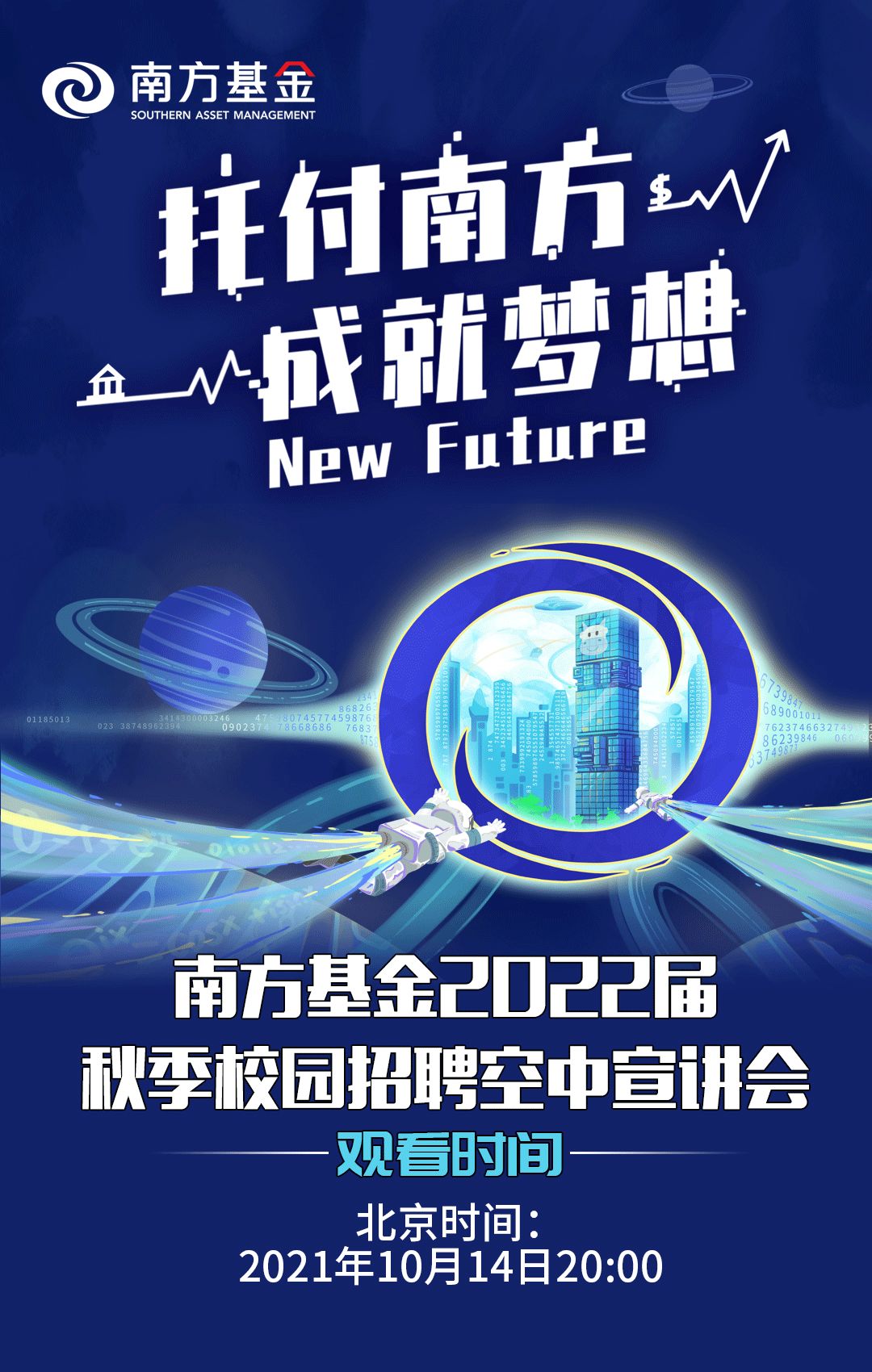 “南方基金2022届秋季校园招聘空中宣讲预告来袭！