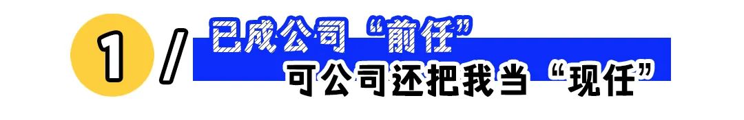 “离职1个月，接到同事电话56个！”：缺乏离职礼仪的人，有多可怕？休闲区蓝鸢梦想 - Www.slyday.coM