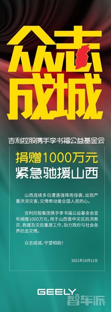 国货当担！吉利控股集团捐赠1000万元紧急驰援山西休闲区蓝鸢梦想 - Www.slyday.coM