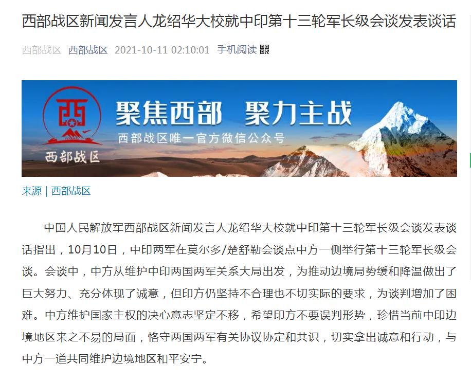 西部战区就中印第十三轮军长级会谈发表谈话休闲区蓝鸢梦想 - Www.slyday.coM
