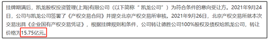 图1:金融街出售德胜公司股权和债权进展公告截图