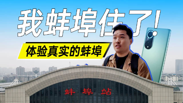 "我蚌埠住了"这句网络谐音梗让大家认识了字面上的蚌埠