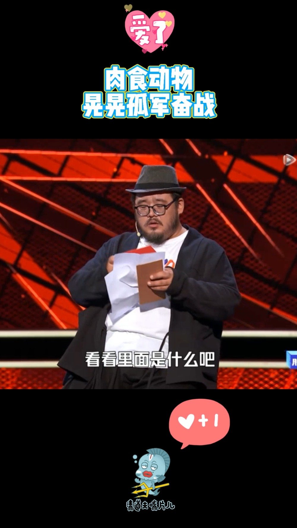 肉食动物,可惜了,大木因为老婆生孩子没办法参与录制