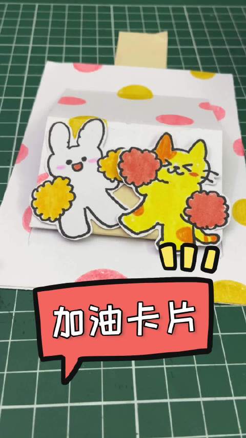 67-今天跟宝宝做一个"加油卡片"