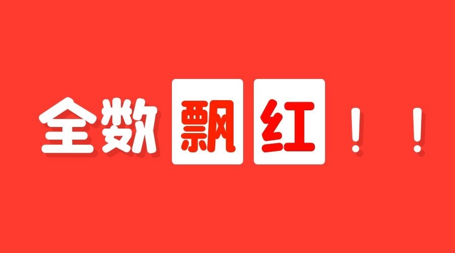 全数飘红!|红筹股|房地产|全数_新浪新闻
