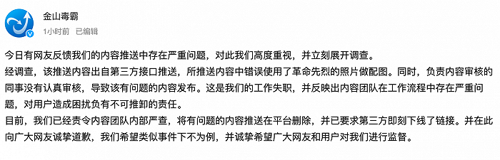 金山毒霸就内容推送存严重问题致歉：已责令内容团队严查，在平台删除问题内容