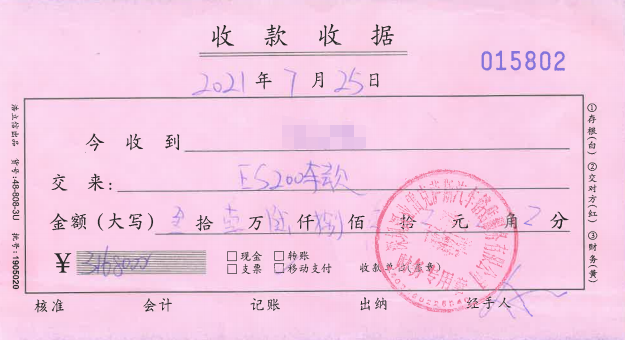 李女士的购车款收据
