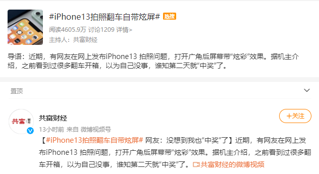 “苹果 iPhone13 拍照翻车自带炫屏”上热搜休闲区蓝鸢梦想 - Www.slyday.coM