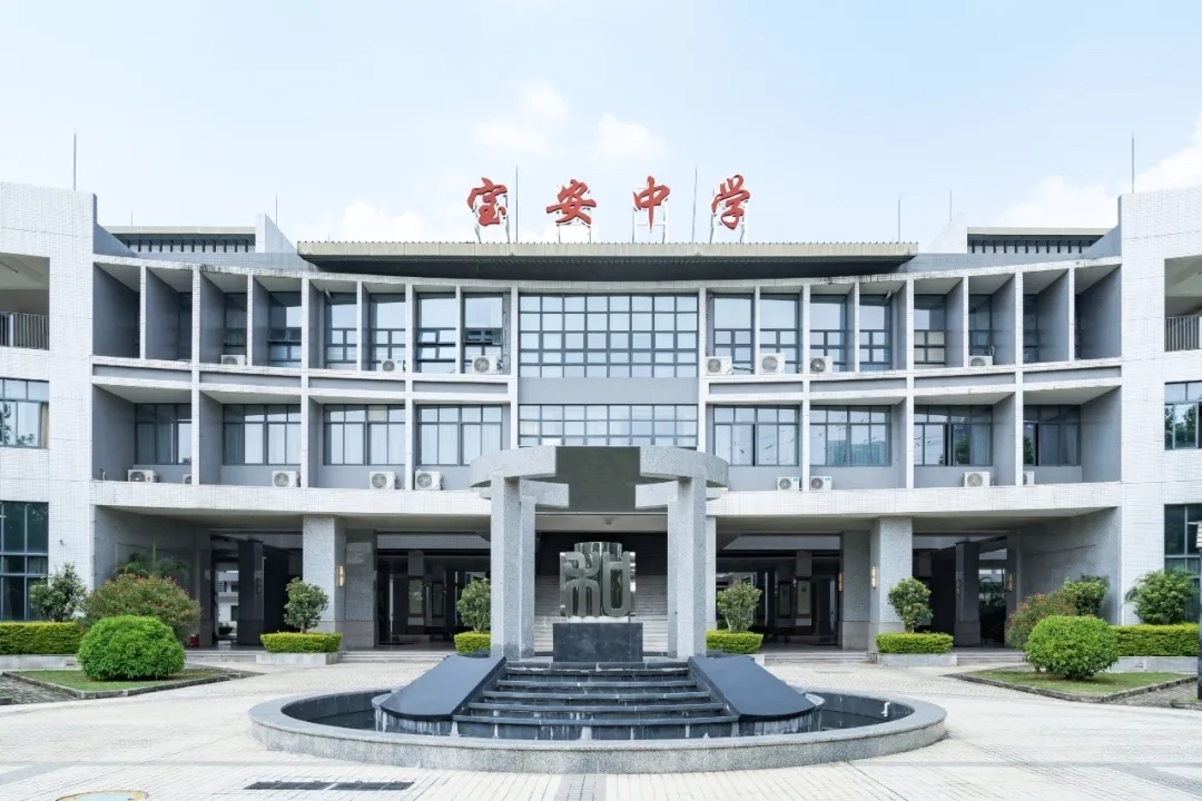 深圳市宝安中学集团发出52个正编职位求贤令