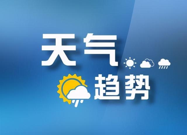 10月12日17時,山西省氣象臺發佈全省天氣預報,受高空槽影響,預計未來