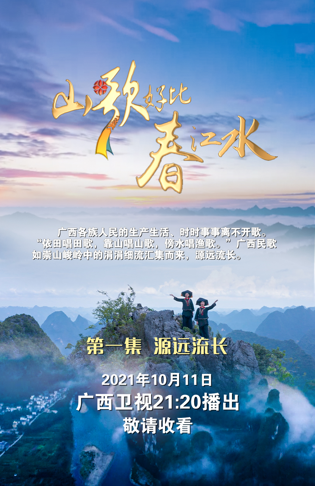 广西音乐纪录片《山歌好比春江水》10月11日起播出