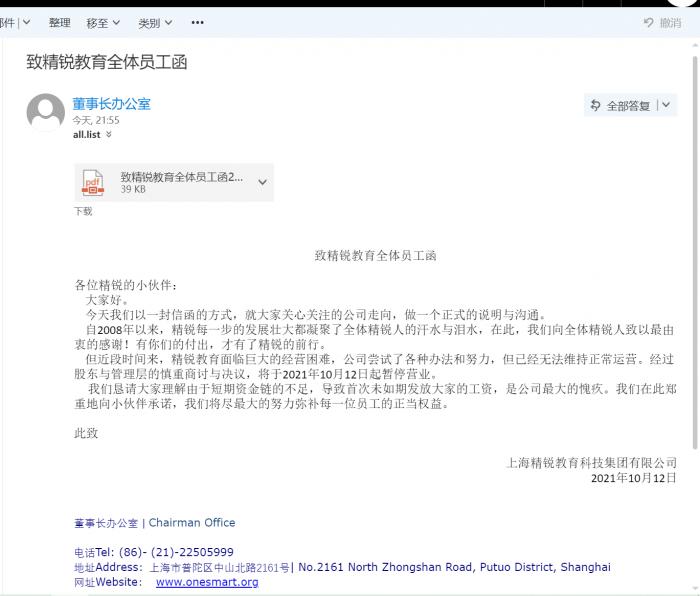 (《致精锐教育全体员工函》 精锐教育员工供图)