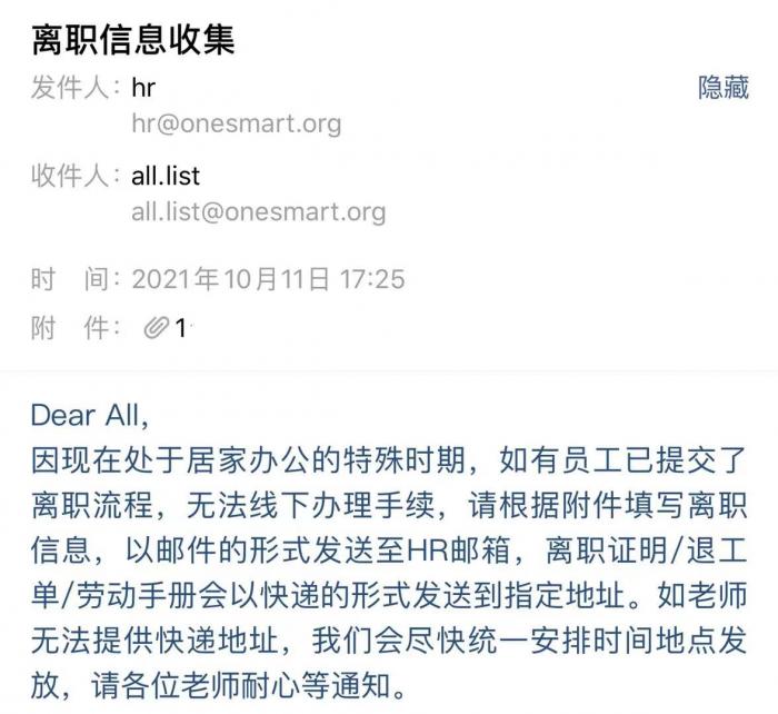 (离职信息收集邮件 精锐教育员工供图)