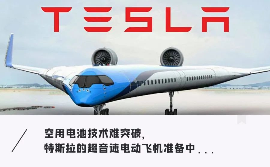特斯拉电动飞机真的要来了忽悠了很久有钱不一定造的出来