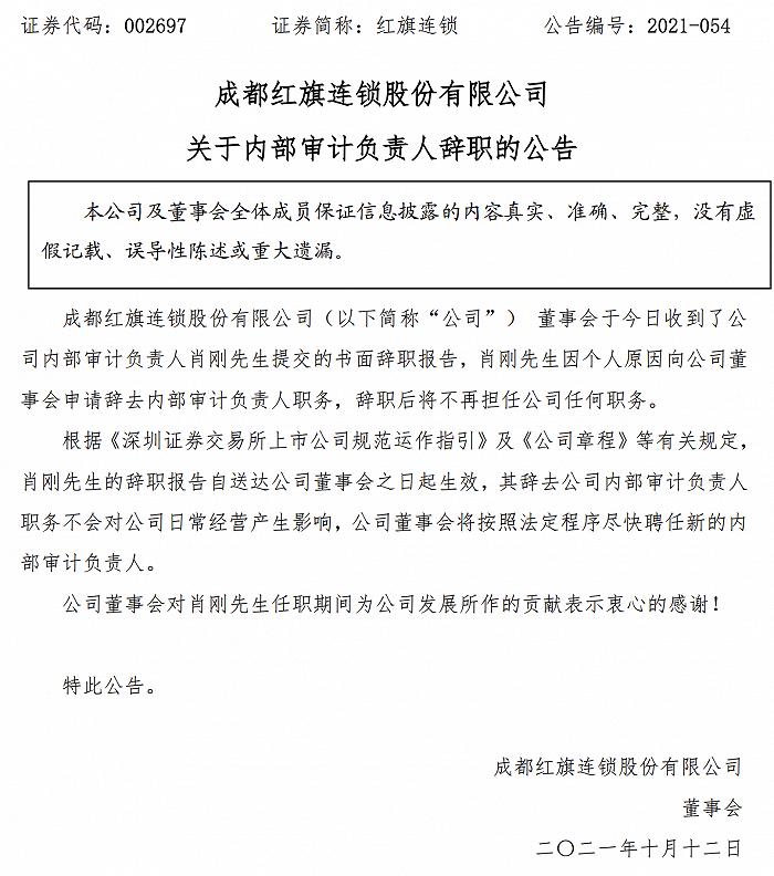 红旗连锁：内部审计负责人肖刚因个人原因辞职