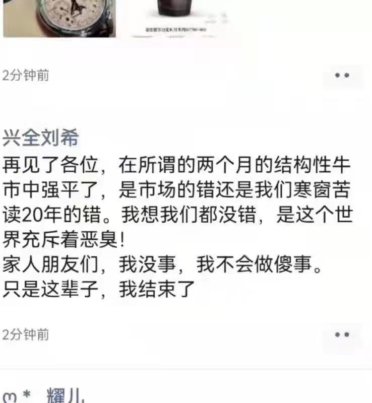 “兴全刘希”朋友圈吐槽曝光？兴全基金：公司从没这个人