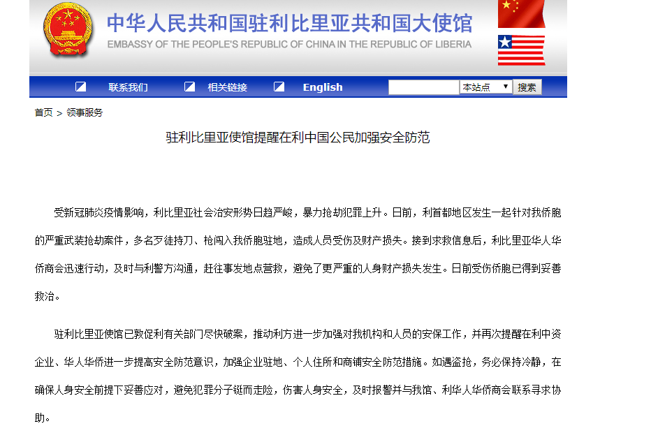 中国驻利比里亚大使馆官网截图