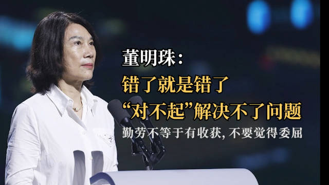 董明珠:"对不起"有用的话,还要标准干嘛9115企业家