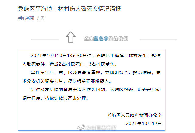 福建莆田通报上林村伤人致死案休闲区蓝鸢梦想 - Www.slyday.coM