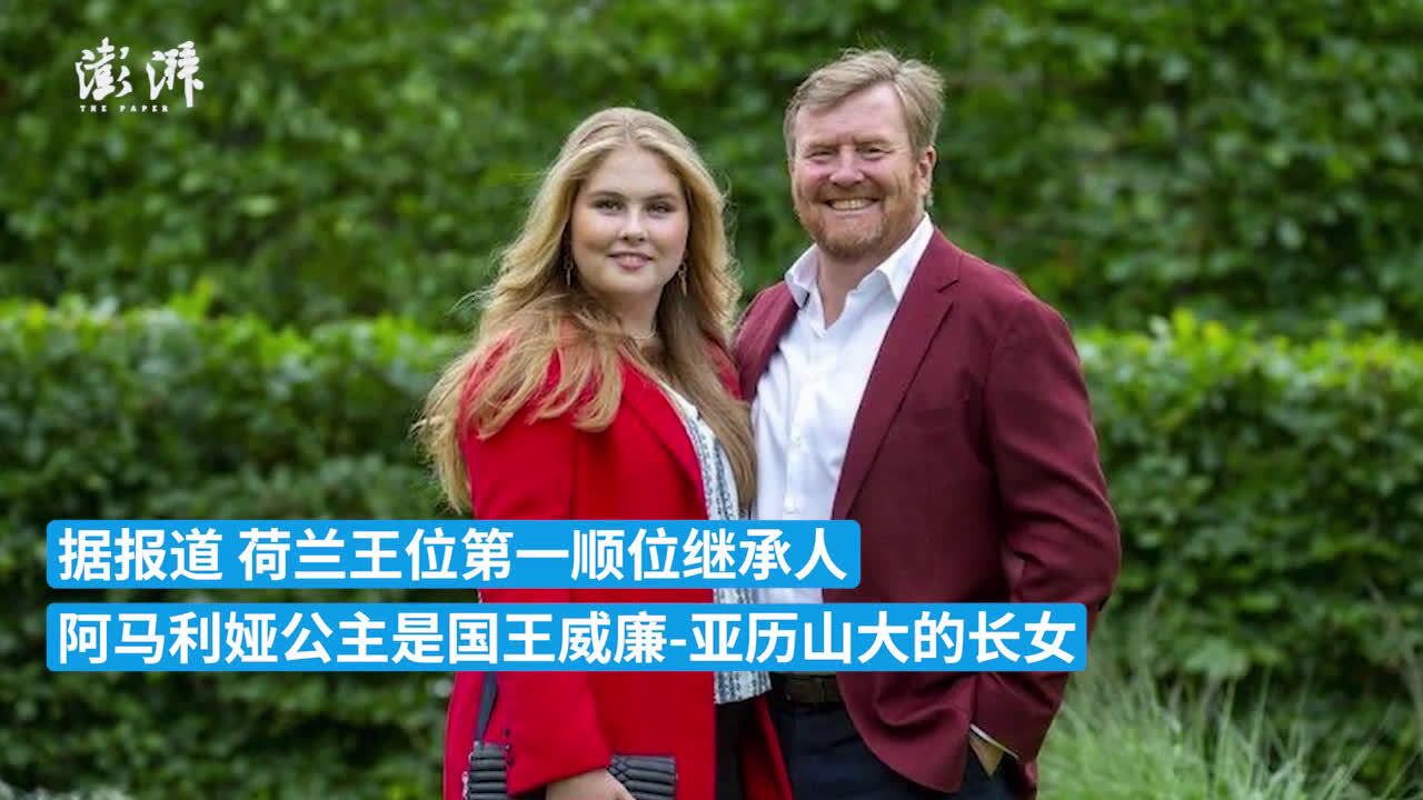 荷兰首相表态王储可与同性结婚:无须放弃继承权