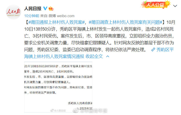 福建莆田通报上林村伤人致死案休闲区蓝鸢梦想 - Www.slyday.coM