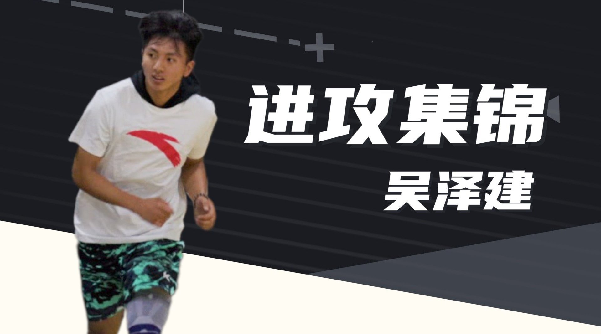 飘逸急停后仰! 福建吴泽健@吞泽加冕 进攻集锦来了